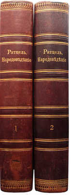 [Ратцель Фридрих]. Народоведение [В 2-х т.]. СПб.: Просвещение, 1903.